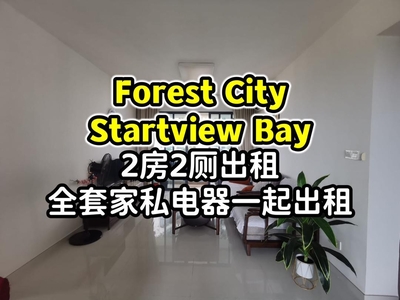 Forest City Starview Bay出租 2房2厕 全套家私电器一起租